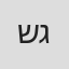 שי גבסו